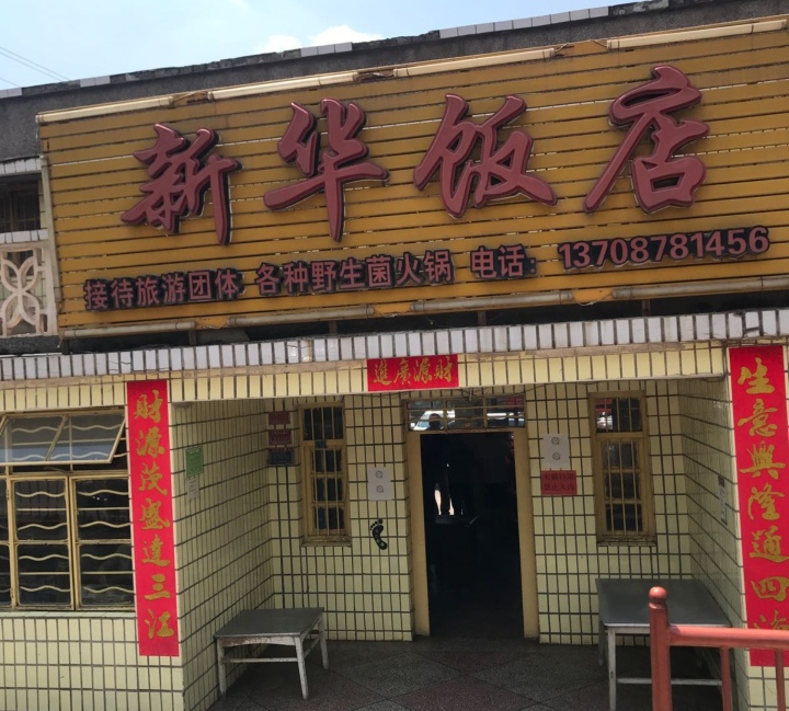 新华饭店餐厅图片