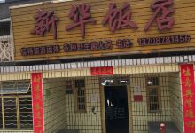 新华饭店美食图片