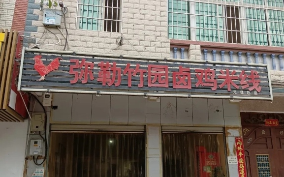 弥勒竹园卤鸡米线(元谋店)