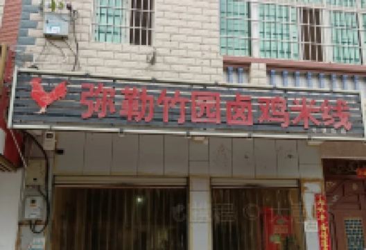 弥勒竹园卤鸡米线(元谋店)美食图片