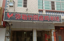 弥勒竹园卤鸡米线(元谋店)餐厅图片