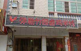 弥勒竹园卤鸡米线(元谋店)
