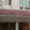 弥勒竹园卤鸡米线(元谋店)