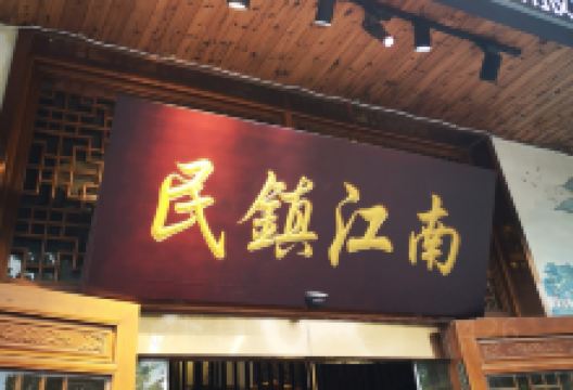 民镇江南食府美食图片