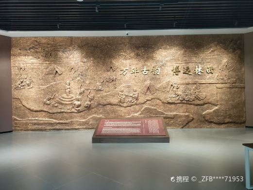 林西县博物馆