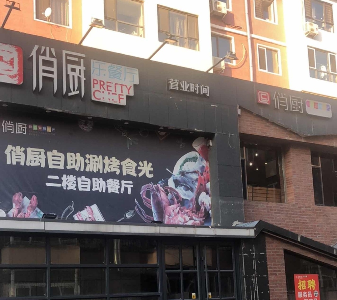 俏厨自助涮烤食光