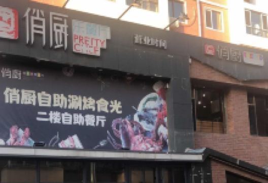 俏厨自助涮烤食光美食图片