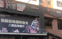 俏厨自助涮烤食光餐厅图片