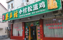 小付松滋鸡餐厅图片