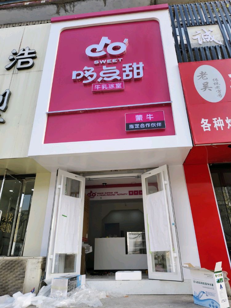 哆点甜牛乳冰室(迁西店)