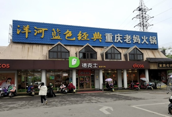 德克士(天门店)餐厅图片