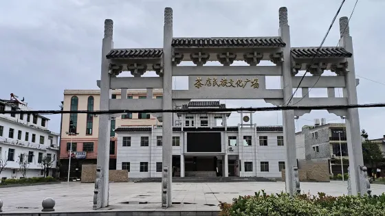 茶店民族文化廣場