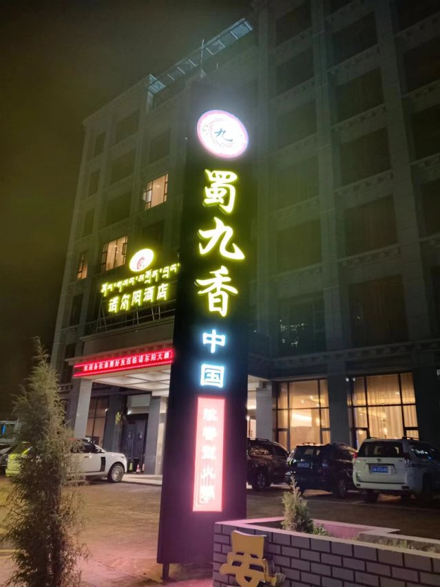 诺尔阳酒店·蜀九香火锅