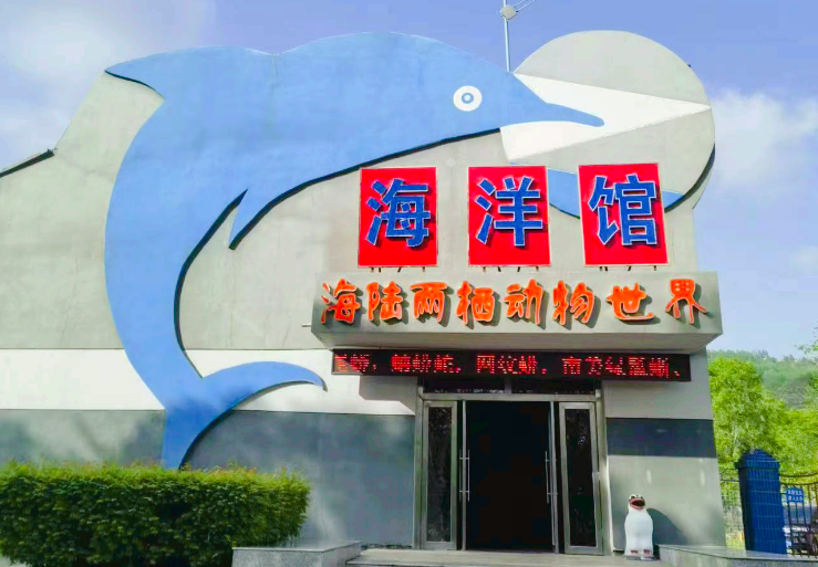 西宁野生动物园海洋馆