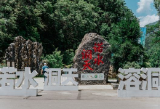 诺水洞天旅游景区景点图片