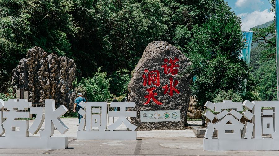 诺水洞天旅游景区