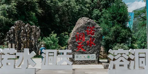 諾水河風景名勝區