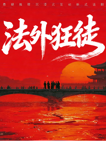 北京 · 首部沉浸式《法外狂徒》