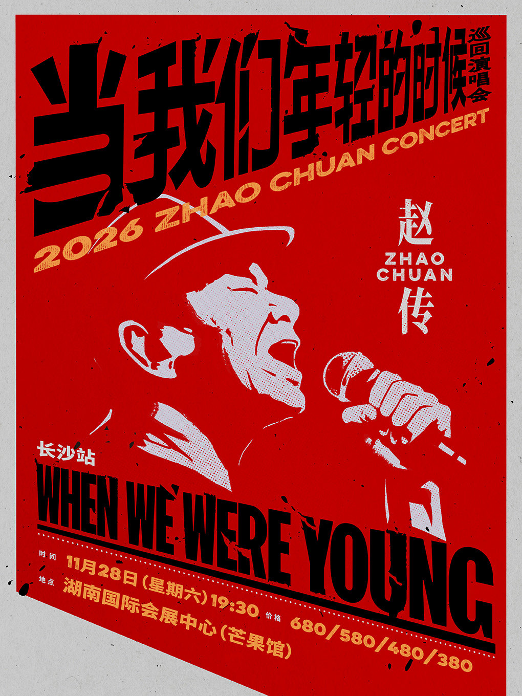 长沙 · 赵传 2026《当我们年轻的时候》巡回演唱会