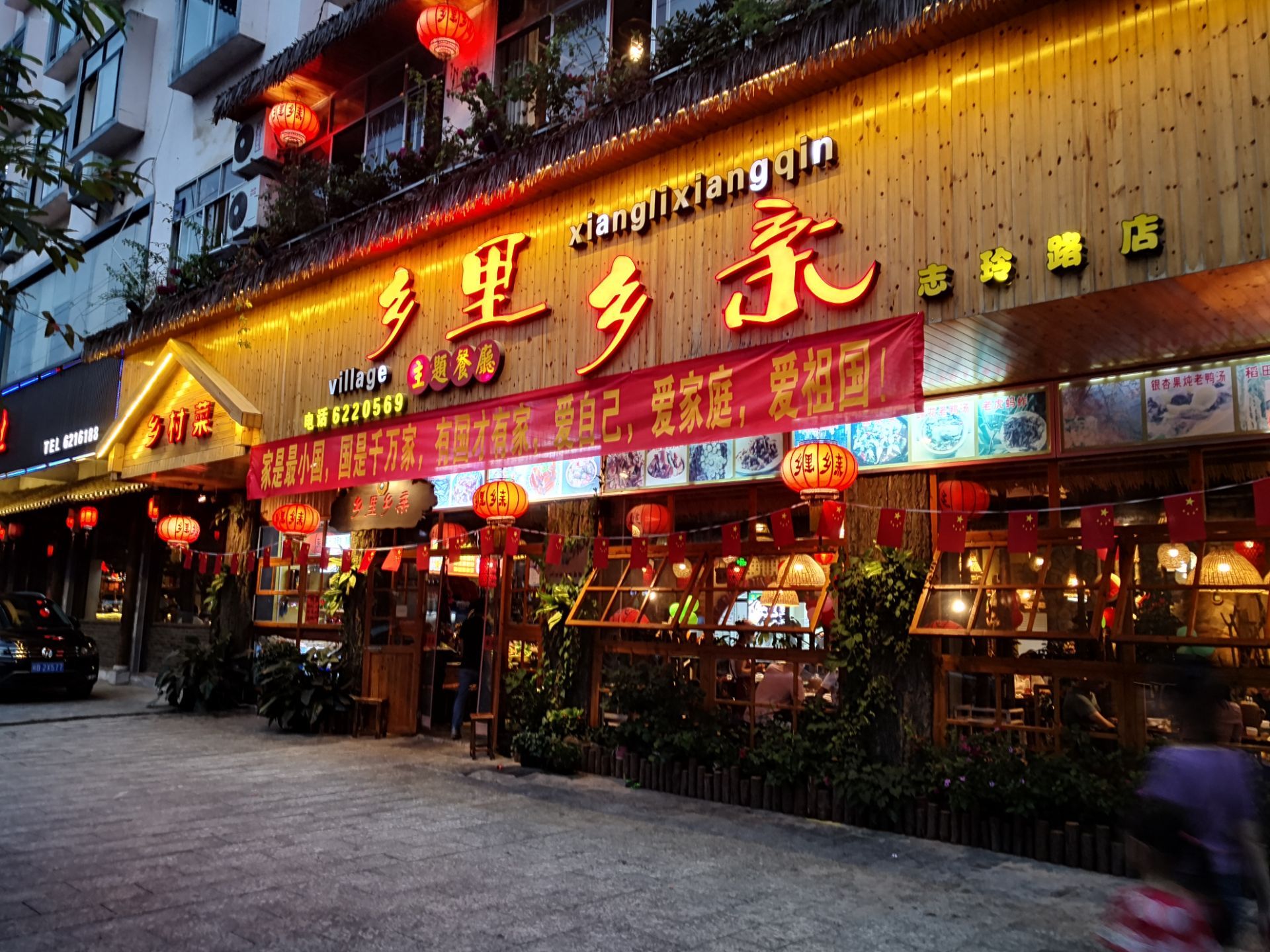 乡里乡亲·乡村主题餐厅(志玲路店)餐厅图片