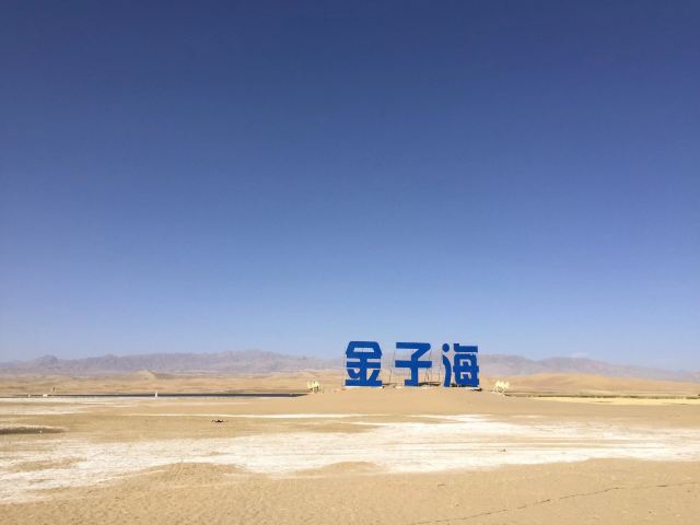 金子海景区旅行图片 3