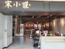 宋小谨·泉州菜(中骏世界城店)-泉州-糖一包果一包