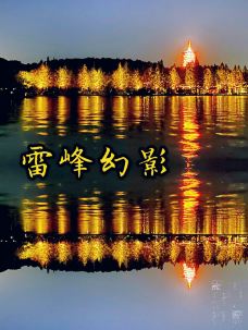 雷峰塔-杭州-杉尼