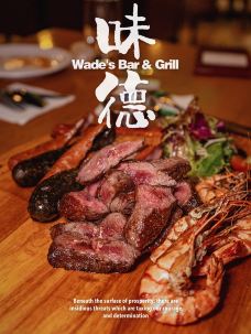 味德Wade's Bar & Grill(武林店)-杭州-梦游小夜