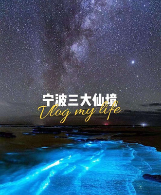 五一宁波去哪玩？这三个地方即将美成仙境，赶紧收藏起来出发吧！