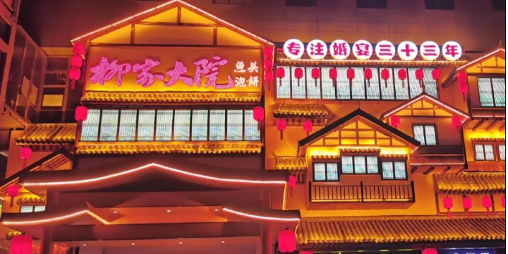 柳家大院(水上公园店)