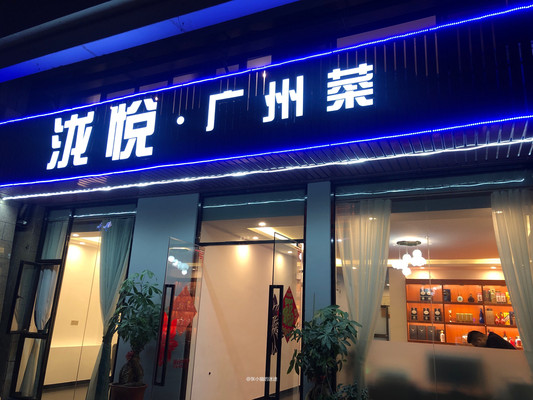 太爱这家广州私房菜——泷悦,欢聚还就选这里!