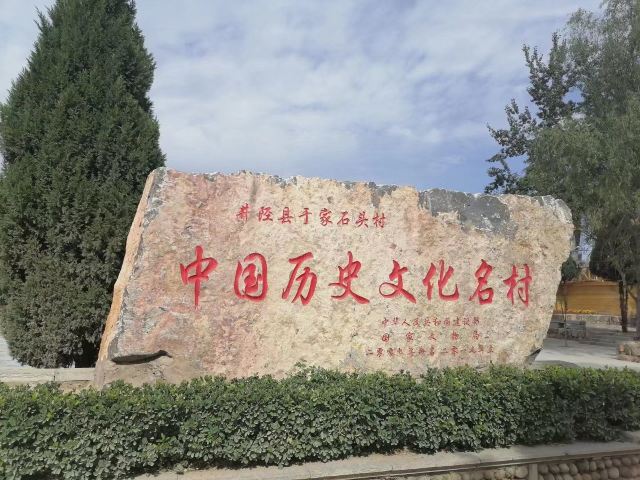 于家石头村旅行图片 1
