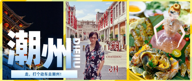 打个动车去潮州：古迹荟萃，美食遍地，宝藏之城要慢慢品！