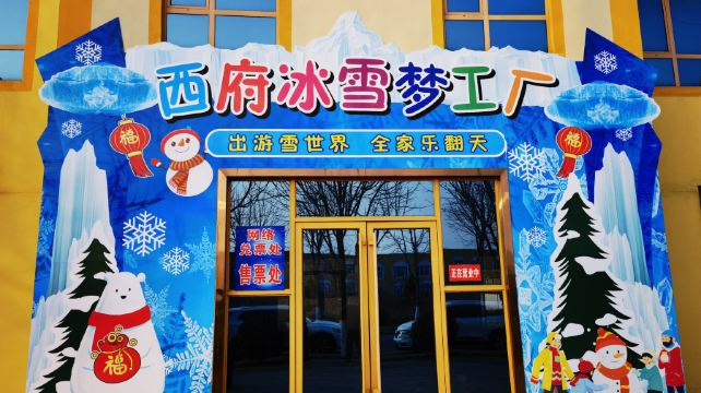 西府冰雪大世界