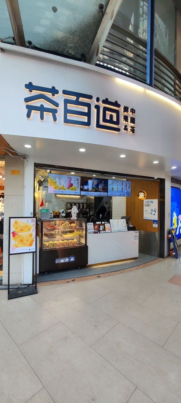 茶百道(临平北大街店)