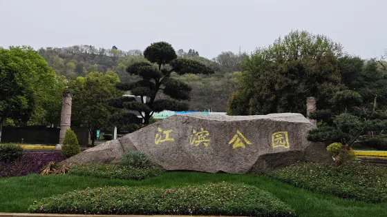 江濱公園