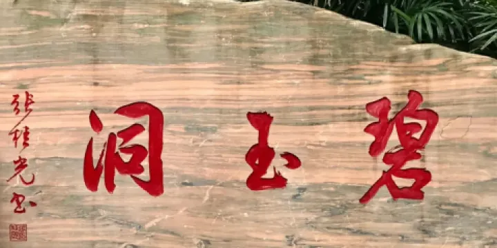 西樵山風景名勝區-碧玉洞