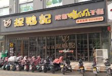 捉鸭记(青年路店)美食图片