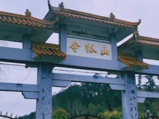 令狐山风景区