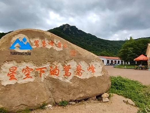鸳鸯峰景区