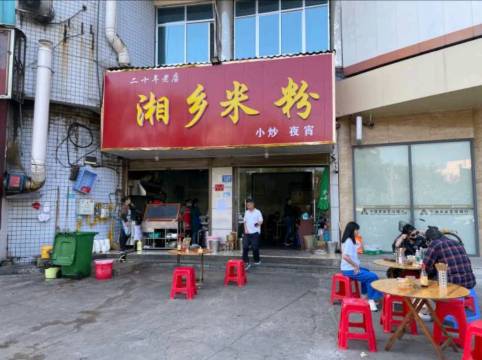 湘乡米粉餐厅图片