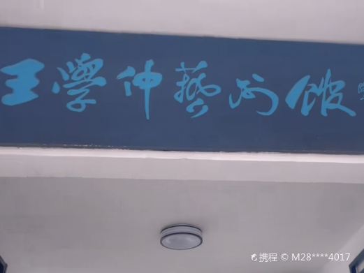 王学仲艺术馆