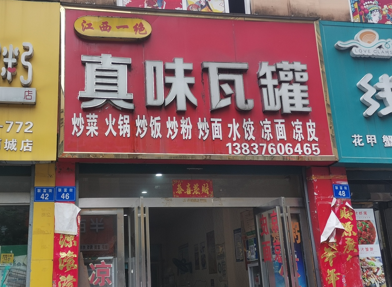江西一绝真味瓦罐(西亚步行街店)