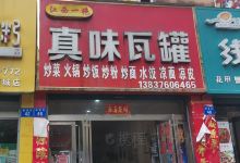 江西一绝真味瓦罐(西亚步行街店)美食图片