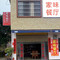 家味餐厅