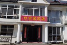 竹丰园农家乐饭店(竹海公园店)美食图片