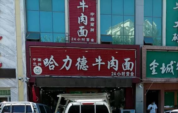 哈力德牛肉面(银天大厦店)