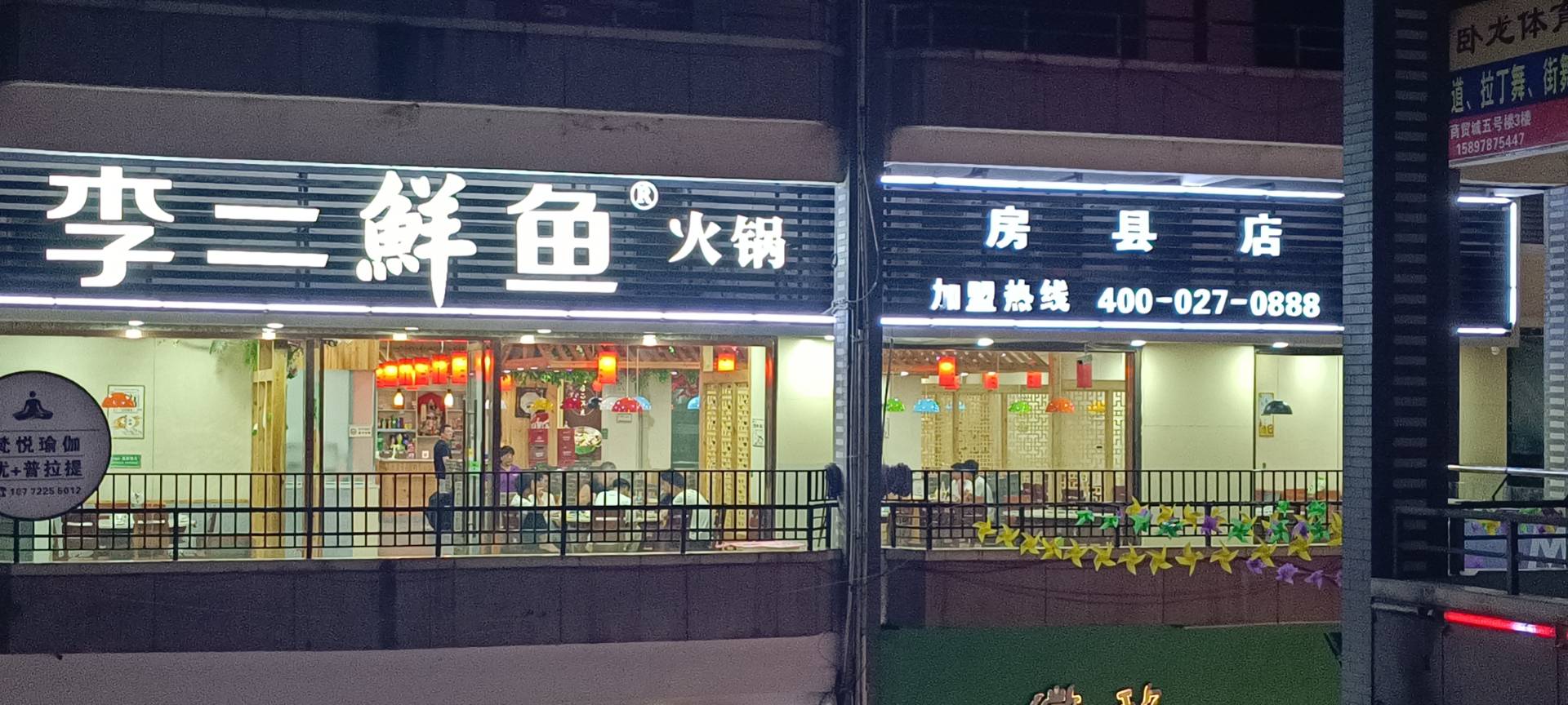 李二鲜鱼村(房县店)