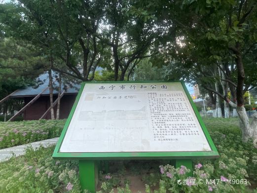 行知公园