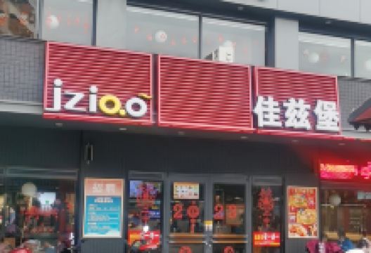 佳兹堡(红旗路店)美食图片